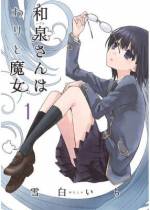 <b>作品内容:</b><br>和泉さんは感情の欠落した女子高生魔女。亡くした養母の遺言「宝物返し」をきっかけに次第に世界が変わりはじめて…?忘れかけた何かを呼び覚ます、ボーイミーツ魔ガール物語始まります。